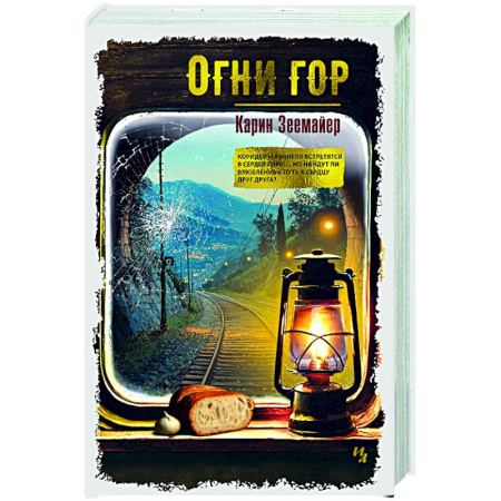 Зарубежная современная проза, книга Огни гор заказать