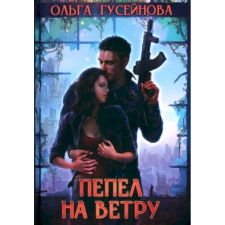 Русское фэнтези, книга Пепел на ветру заказать