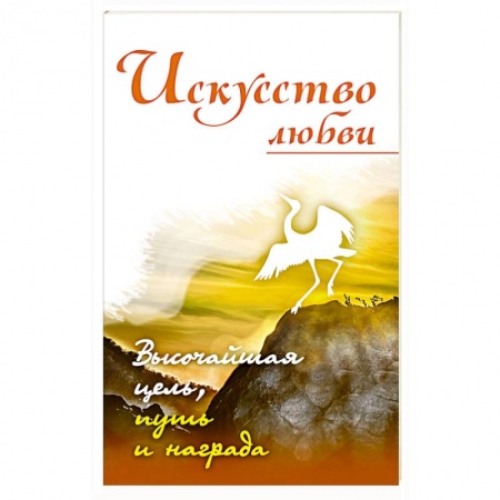 Практическая эзотерика, книга Искусство любви. Высочайшая цель, путь и награда заказать