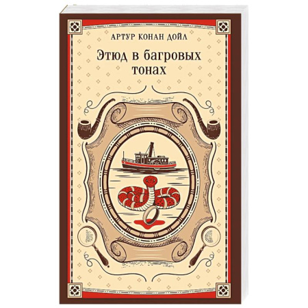 Классика зарубежного детектива, книга Этюд в багровых тонах заказать