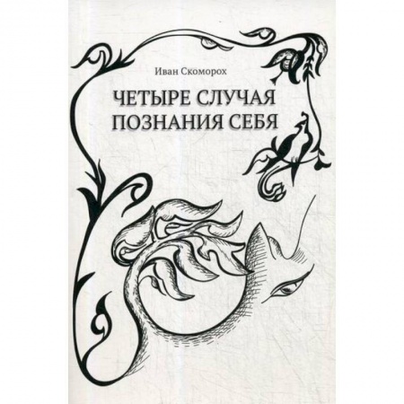 Мистика, ужасы, книга Четыре случая познания себя заказать