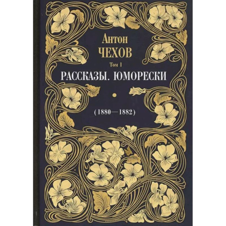 Русская классика, книга Рассказы. Юморески (1880-1882). Том 1 заказать