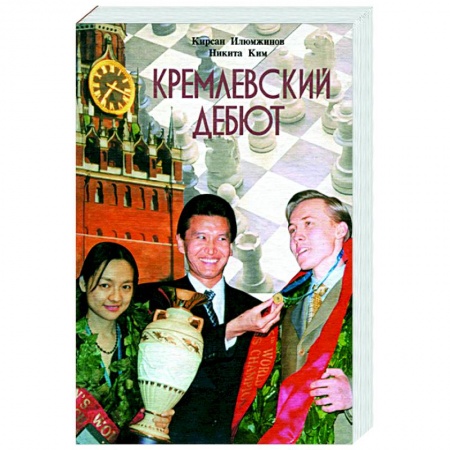 Шахматы. Шашки, книга Кремлевский дебют заказать