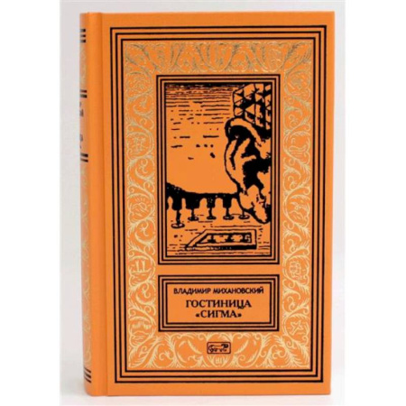 Русская приключенческая литература, книга Гостиница 'Сигма' заказать