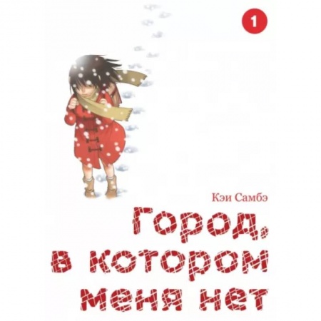Комиксы. Манга, книга Город, в котором меня нет. Том 1 заказать