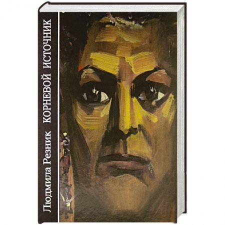 Другие эзотерические учения, книга Корневой источник заказать