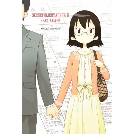 Комиксы. Манга, книга Экспериментальный брак Акари заказать