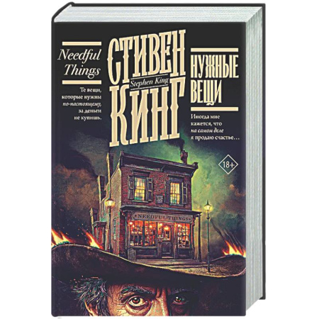 Мистика, ужасы, книга Нужные вещи заказать