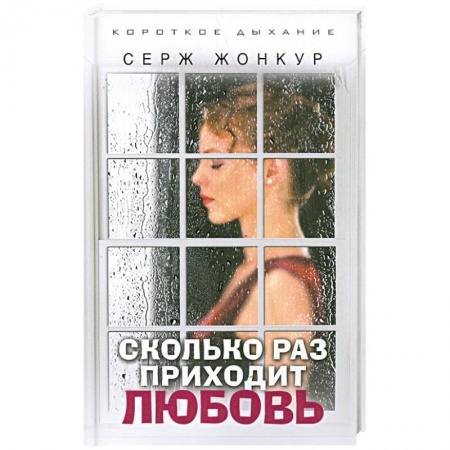 Книги, книга Сколько раз приходит любовь заказать