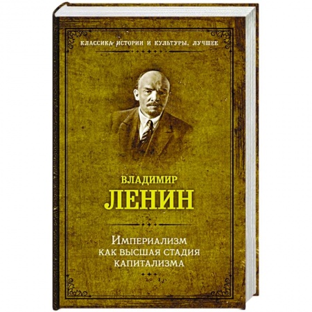 От Руси до России, книга Империализм как высшая стадия капитализма заказать