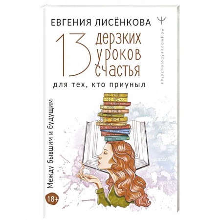 Практическая психология, книга 13 дерзких уроков счастья для тех, кто приуныл. Между бывшим и будущим заказать
