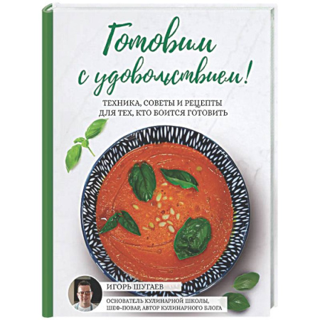 Общие вопросы по кулинарии, книга Готовим с удовольствием! Техника, советы и рецепты для тех, кто боится готовить заказать