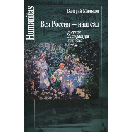 Литературная критика, книга Вся Россия - наш сад. Русская литература как одна книга заказать