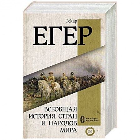 Всемирная история, книга Всеобщая история стран и народов мира заказать