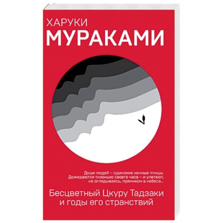 Зарубежная современная проза, книга Бесцветный Цкуру Тадзаки и годы его странствий заказать