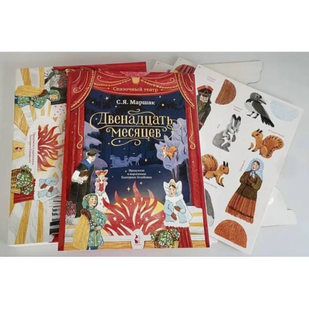Сказки отечественных писателей, книга Двенадцать месяцев заказать