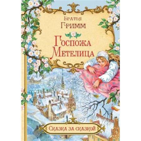 Сказки, книга Госпожа метелица заказать