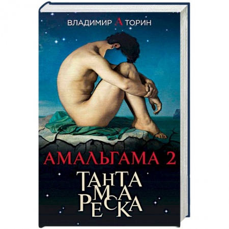 Классическая русская фантастика, книга Амальгама 2. Тантамареска заказать