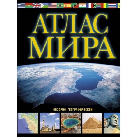 Атласы России и мира, книга Атлас мира. Обзорно-географический заказать