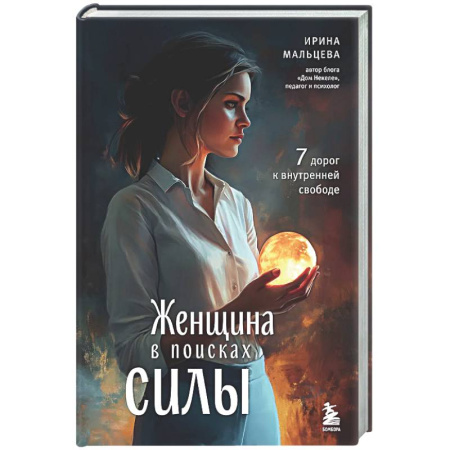 Психологическая практика, книга Женщина в поисках силы. Семь дорог к внутренней свободе заказать
