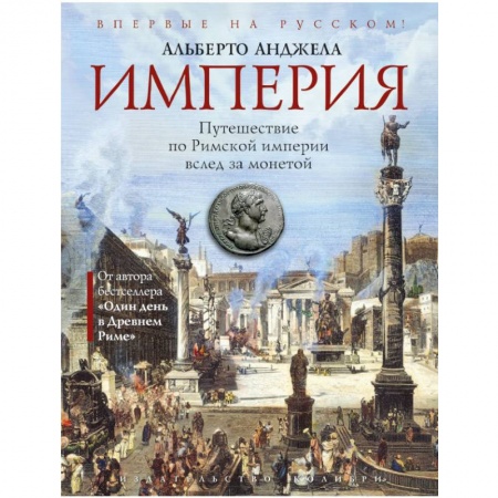 История отдельных зарубежных стран, книга Империя. Путешествие по Римской империи вслед за монетой заказать