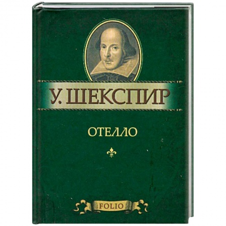 Книги, книга Отелло заказать