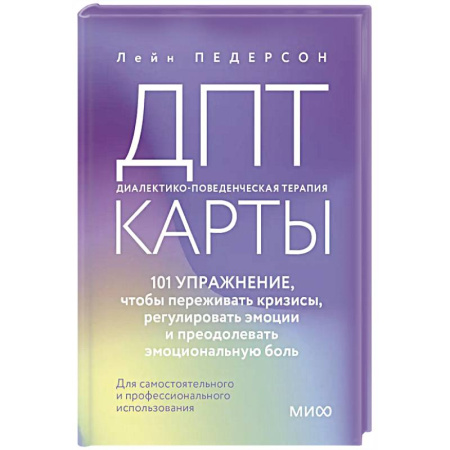 Психология, книга ДПТ-карты. 101 упражнение, чтобы переживать кризисы, регулировать эмоции и преодолевать эмоциональную боль заказать