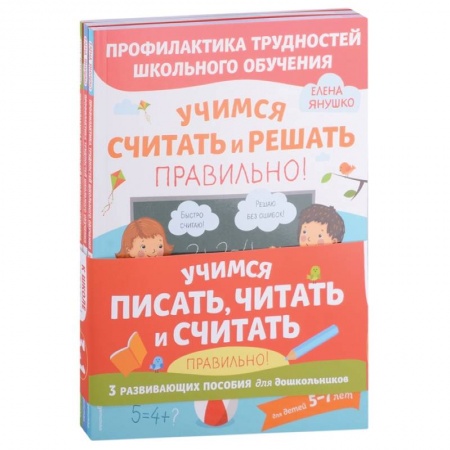 Книги для дошкольников (4-6 лет), книга Учимся писать, читать и считать правильно. Комплект из трех развивающих пособий заказать