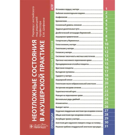 Акушерство и гинекология, книга Неотложные состояния в акушерской практике заказать
