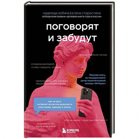 Практическая психология, книга Поговорят и забудут. Как не дать интернет-агрессии разрушить репутацию, карьеру и жизнь заказать