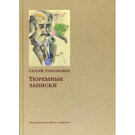 Другие биографии, мемуары, книга Тюремные записки заказать