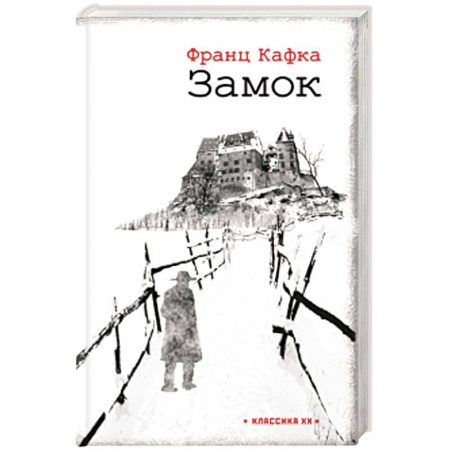Зарубежная классика, книга Замок заказать