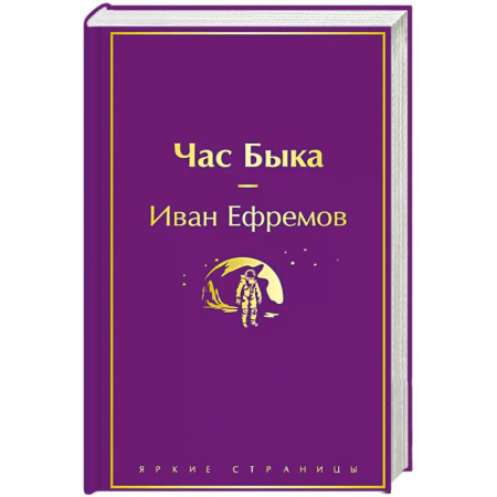 Русская фантастика, книга Час Быка заказать