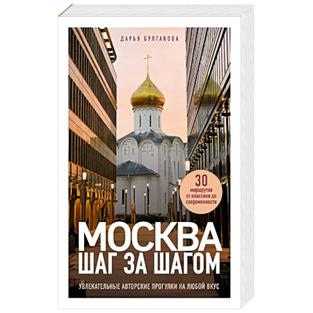 Москва и Подмосковье, книга Москва шаг за шагом. Увлекательные авторские прогулки на любой вкус заказать