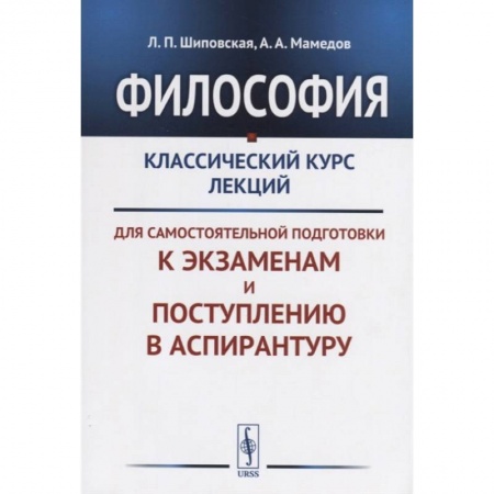 Философия, книга Философия: Классический курс лекций для самостоятельной подготовки к экзаменам и поступлению в аспирантуру заказать