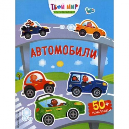 Активные игры дома и на улице, книга Автомобили заказать