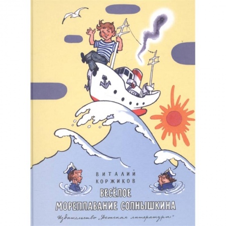 Сказки отечественных писателей, книга Весёлое мореплавание Солнышкина заказать