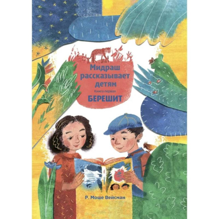 Иудаизм, книга Мидраш рассказывает детям. Книга Берешит заказать