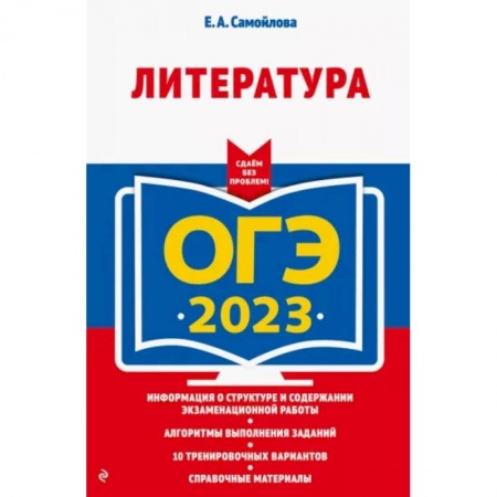 Литература, книга ОГЭ-2023. Литература заказать