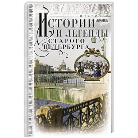 История Санкт-Петербурга, книга Истории и легенды старого Петербурга заказать