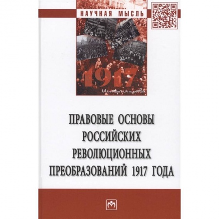 История нового времени (XVI - 1918 г.), книга Правовые основы российских революцонных преобразований 1917 года. Монография заказать