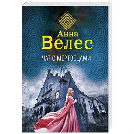 Отечественный женский детектив, книга Чат с мертвецами заказать