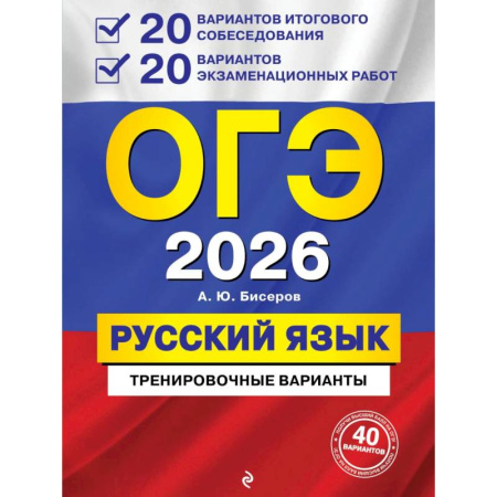 Русский язык. Правила и упражнения, книга ОГЭ-2026. Русский язык. 20 вариантов итогового собеседования + 20 вариантов экзаменационных работ заказать