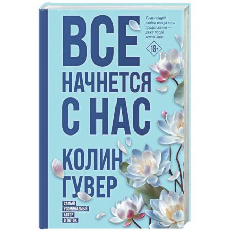 Зарубежный любовный роман, книга Все начнется с нас заказать