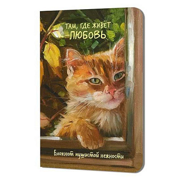 Блокнот пушистой нежности.Там где живет любовь Блокнот пушистой нежности.Там где живет любовь