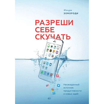 Разреши себе скучать. Неожиданный источник продуктивности и новых идей
