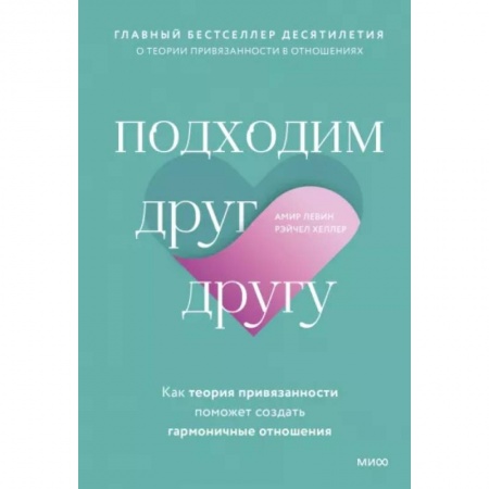 Психология отношений, книга Подходим друг другу: Как теория привязанности поможет создать гармоничные отношения(новая обложка) заказать