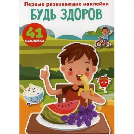 Знакомство с миром, развитие малыша, книга Первые развивающие наклейки. Будь здоров заказать