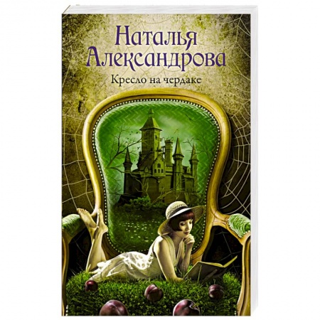 Отечественный женский детектив, книга Кресло на чердаке заказать