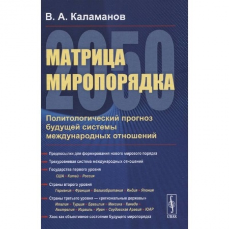 Политология, книга Матрица миропорядка - 2050: Политологический прогноз будущей системы международных отношен заказать